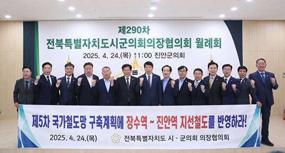 전북시군의회 의장들이 장수역~진안역의 지선철도 연결을 촉구하고 있다. [사진=장수군의회 ]