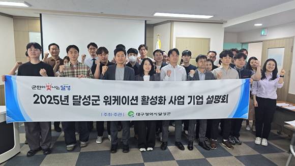 달성군 워케이션 설명회 참석자들이 기념촬영을 하고 있다 [사진=달성군]