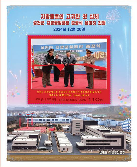 북한 국가우표발행국이 '지방발전 20x10 정책' 첫해 성과를 기념하는 우표를 발행했다고 조선우표사가 23일 전했다. 발행된 우표는 김정은 국무위원장이 지난해 12월 20일 성천군 지방공업공장 준공식에 참석해 테이프를 끊는 모습을 담은 110원짜리 소형전지와 '지방중흥의 첫 실체들'이란 제목의 30원짜리 우표다.조선우표사 홈페이지 캡처, 연합뉴스