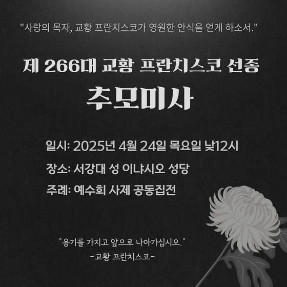 교황 프란치스코 선종 서강대 추모미사 포스터