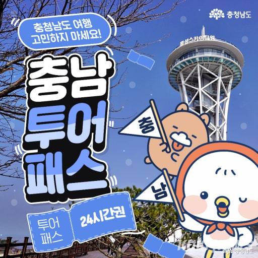 충남 투어패스 이미지.