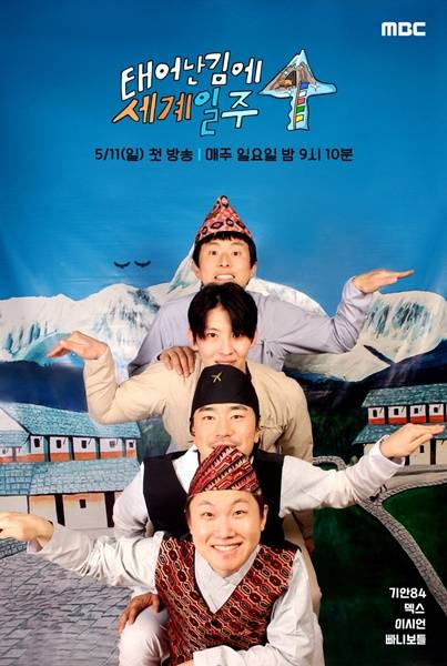 ▲5월11일 첫방송되는 '태어난 김에 세계일주' 시즌4.