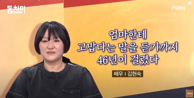 배우 김현숙이 오는 26일 오후 11시 방송되는 MBN 예능 '속풀이쇼 동치미'에서 가정사를 털어놓는다. /사진=유튜브 채널 'MBN 예능'