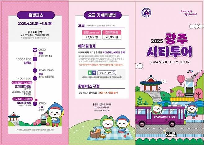 광주 시티투어 안내 리플릿. /자료제공=경기 광주시