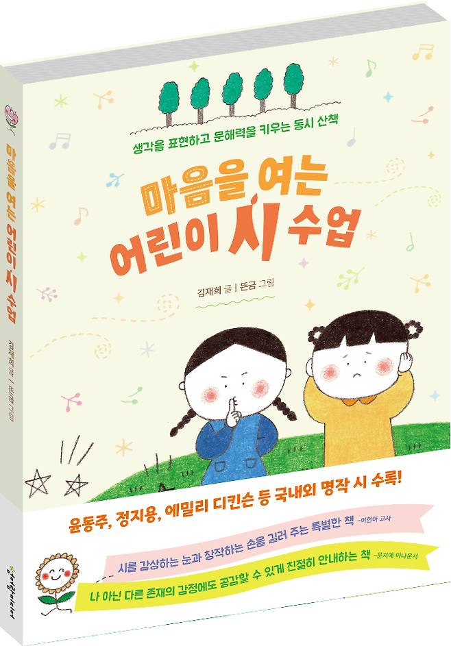 마음을 여는 어린이 시 수업/글 김재희/그림 뜬금/청어람미디어. /사진=청어람미디어