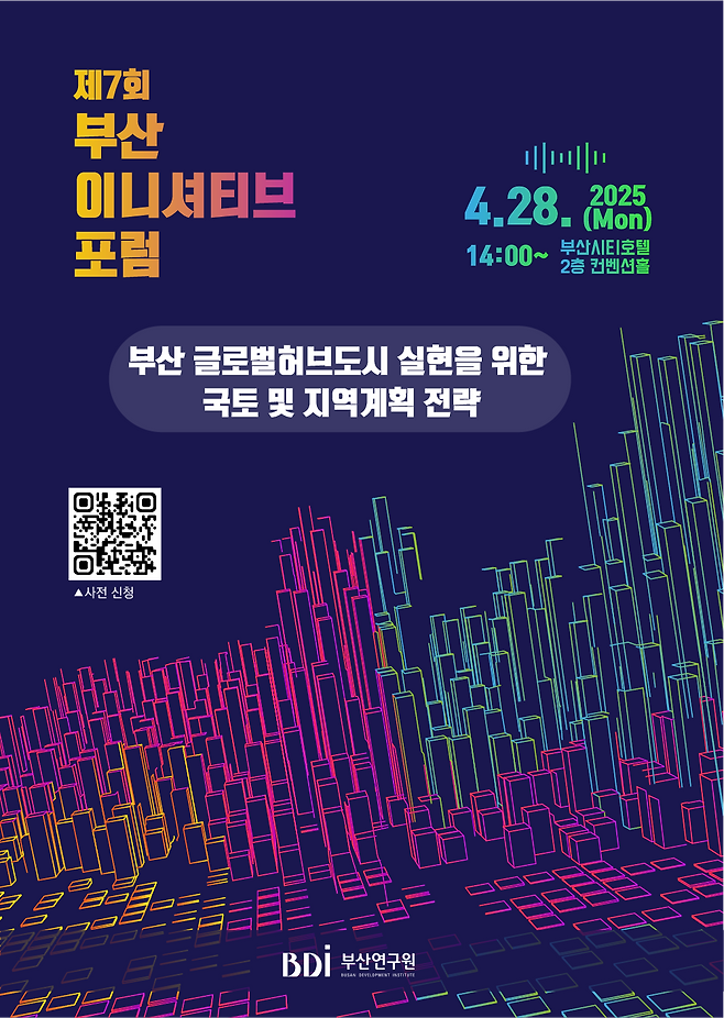 제7회 부산 이니셔티브포럼 포스터. [부산연구원 제공]
