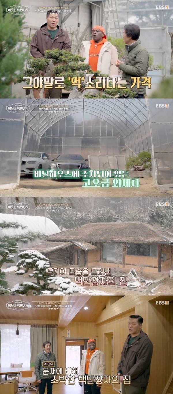 EBS, E채널 ‘서장훈의 이웃집 백만장자’ 캡처