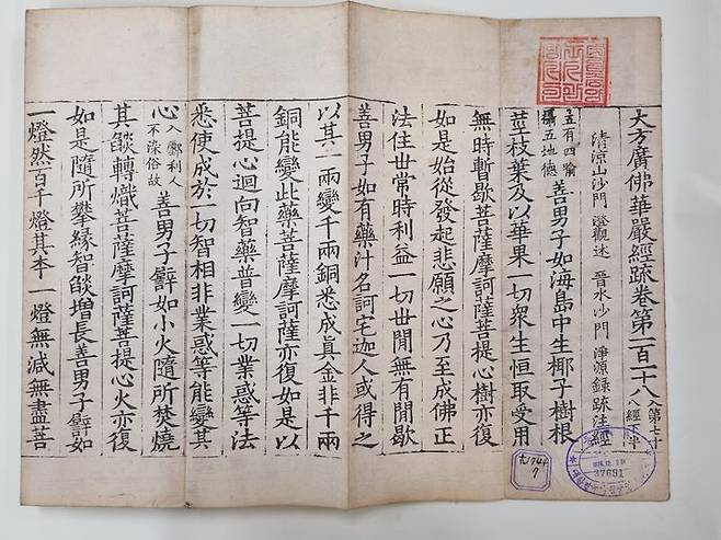 [서울=뉴시스] 대방광불화엄경소 권118 (.사진=국가유산청 제공) 2024.12.30. photo@newsis.com *재판매 및 DB 금지