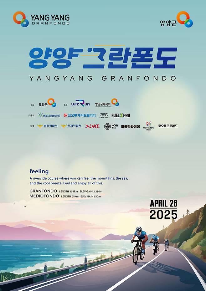 [양양=뉴시스] 2025 양양 그란폰도 자전거대회 포스터. (사진=양양군 제공) photo@newsis.com *재판매 및 DB 금지