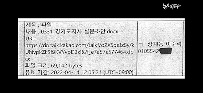 ▲검찰 수사보고서(2024.10.14. 작성)에 담긴 이준석-명태균 카카오톡 대화 중 명 씨가 이준석 후보에게 보낸 경기도지사 여론조사 관련 설문초안 파일. 검찰이 명태균PC를 디지털포렌식한 결과다. 보고서 제목은 <명태균이 이준석과 주고받은 카카오톡 대화내용-명태균 주거지PC>