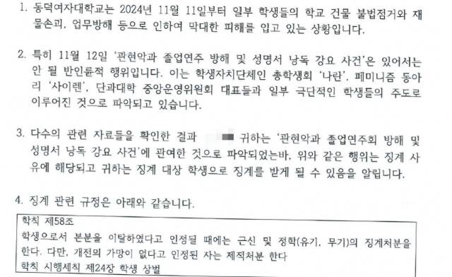 ▲동덕여대가 집단행동에 참여한 학생들에게 징계를 예고하며 보낸 공문ⓒ학생 측 제공