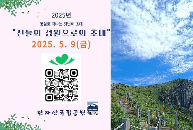 '산들의 정원으로의 초대' 한라산 영실 탐방 프로그램 포스터 ⓒ한라산국립공원관리소 제공