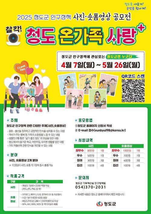 청도군이 저출산과 인구감소 문제 해결을 위해 진행하는 '인구정책 사진·숏폼 공모전' 포스터 ⓒ청도군