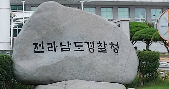 전남경찰청 표지석 ⓒ시사저널