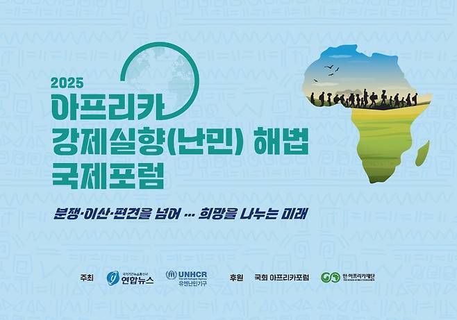 2025 아프리카 강제실향(난민) 해법 국제포럼