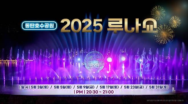 화성 동탄호수공원 '2025 뉴 루나쇼' 홍보 이미지 [화성시 제공. 재판매 및 DB 금지]