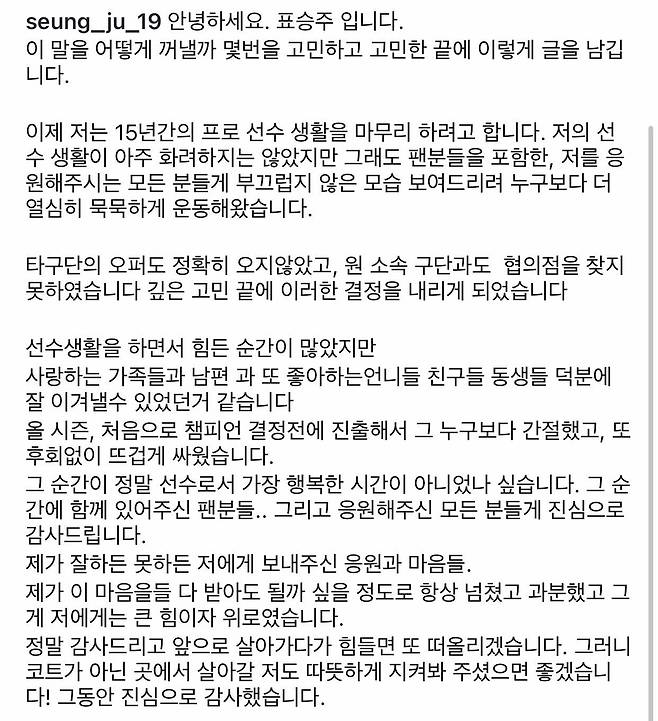 표승주가 FA 계약에 실패한 후 은퇴를 알린 글 [표승주 SNS 캡처. 재판매 및 DB 금지]