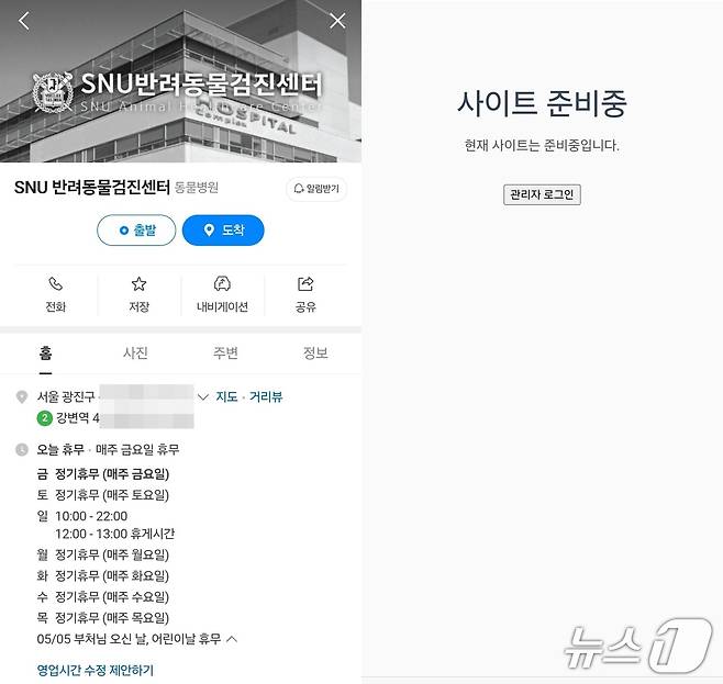SNU반려동물검진센터 포털사이트 지도 표시와 홈페이지 갈무리. 정식 운영 전이라 휴무로 표시돼 있으며 홈페이지도 아직 준비 중이다. ⓒ 뉴스1