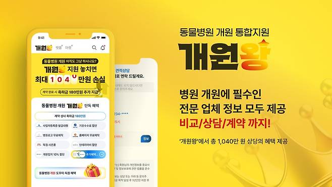 수의사를 위한 전용 플랫폼 '벳플레이스(VetPlace)'가 동물병원 개원 전 과정을 통합 지원하는 플랫폼 '개원왕'을 최근 정식 출시했다(벳플레이스 제공). ⓒ 뉴스1