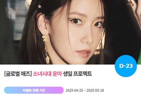 아이돌 팬덤의 놀이터 '팬앤스타'에서 25일 그룹 소녀시대 멤버 윤아의 생일 프로젝트를 진행하고 있다. /팬앤스타