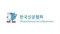 한국신문협회