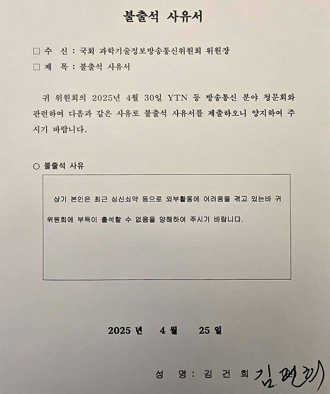 김건희 여사가 제출한 국회 청문회 불출석 사유서. 더불어민주당 소속 최민희 국회 과학기술정보방송통신위원장 페이스북 캡처