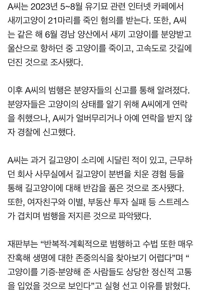 자신의 스트레스 풀기위해 고양이21마리죽인 20대 실형