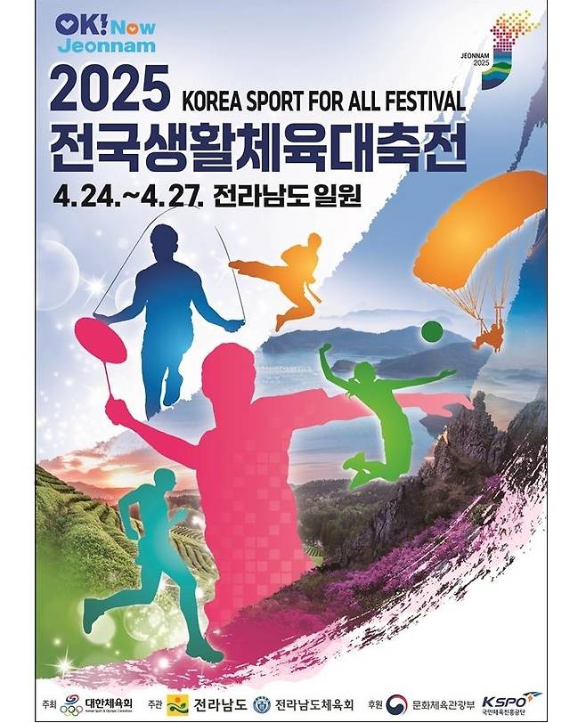 '2025 전국생활체육대축전' 포스터(이미지=문화체육관광부 제공)