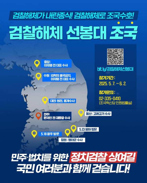 조국혁신당은 오는 5월 7일부터 21대 대선 전날인 6월 2일까지 서울을 비롯해 수원, 대전, 전주 등 각 지역 거점 검찰청을 '도보 행진'으로 방문할 예정이다. [사진=조국혁신당]