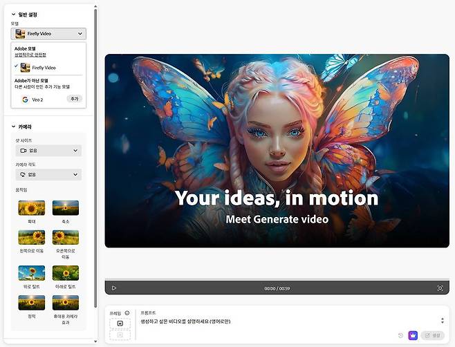 어도비 파이어플라이 비디오 모델도 정식 버전으로 추가됐다 / 출처=어도비