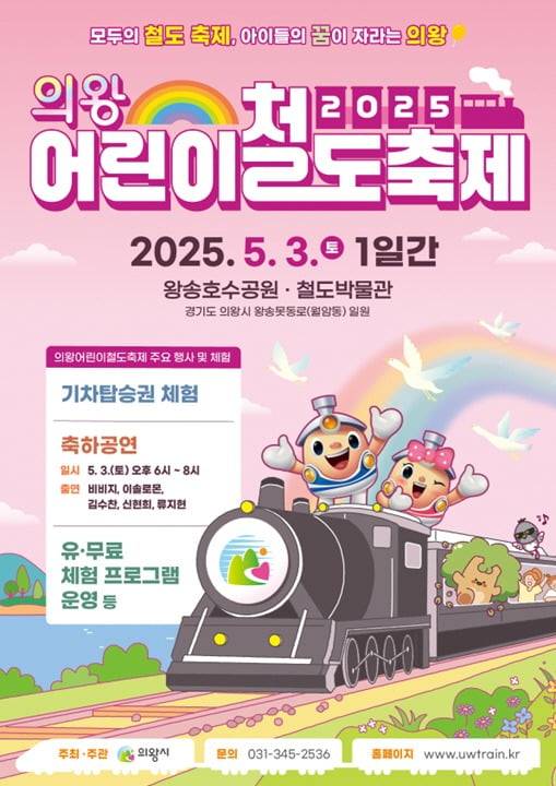 경기 의왕시가 오는 5월 3일 왕송호수공원과 철도박물관 일대에서 개최하는 '의왕어린이철도축제'의 포스터.의왕시 제공