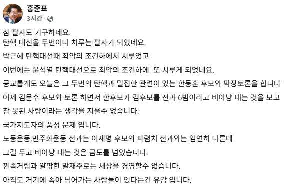 국민의힘 홍준표 대선 경선 후보 페이스북 캡처