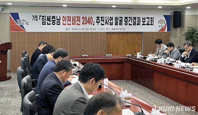 충남도는 25일 도청 중회의실에서 신동헌 도 자치안전실장 주재로 도와 충남교육청 담당 직원 등이 참석한 가운데, ‘힘쎈충남 안전비전 2040 추진사업 발굴 중간결과 보고회’를 개최했다