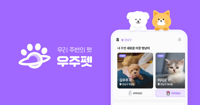 제16회 관광벤처 사업 공모전에서 ‘성장관광벤처’로 뽑힌 우주펫 / 사진=한국관광공사