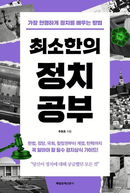 최소한의 정치공부