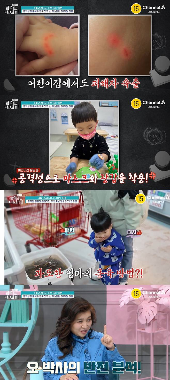 지나친 공격성으로 어린이집 퇴소까지 결정하게 된 금쪽이의 사연이 공개된다. /사진=채널A '금쪽같은 내새끼' 예고영상 갈무리