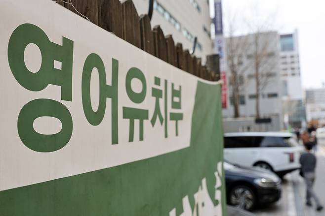 서울 강남구 한 영어유치원 자료사진. [연합]