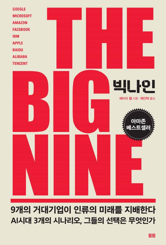 에이미 웹의 저서 '빅나인'