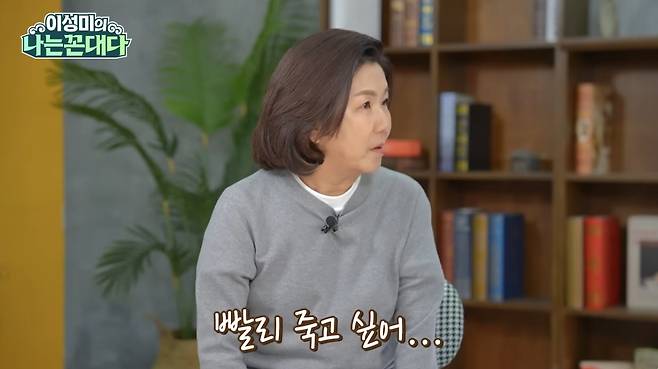 이성미. 유튜브 채널 ‘이성미의 나는 꼰대다’ 캡처