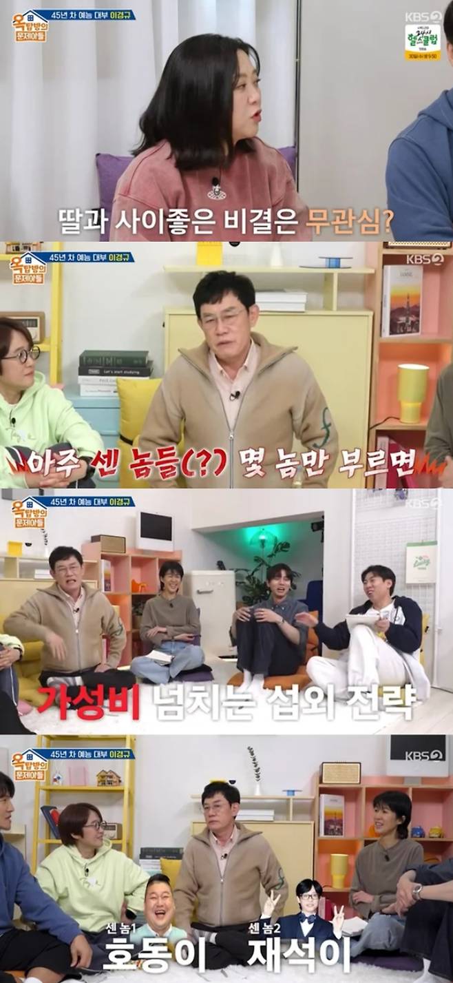 이경규가 딸의 결혼식 후일담을 밝혔다. KBS2 '옥탑방의 문제아들2' 방송화면 캡처.