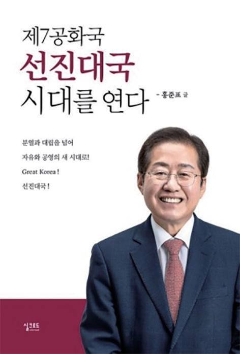 홍준표 전 대구시장이 쓴 책 《제7공화국 선진대국 시대를 연다》 ⓒ홍준표 캠프 제공