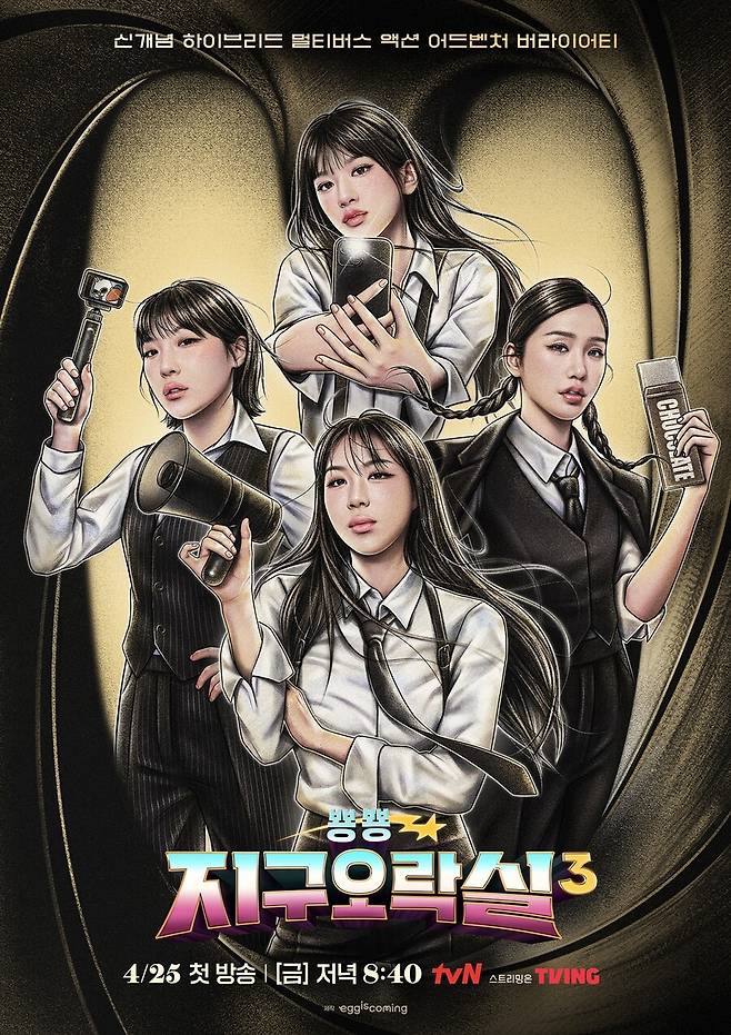 ▲ '뿅뿅 지구오락실 시즌3' 포스터. 제공| tvN