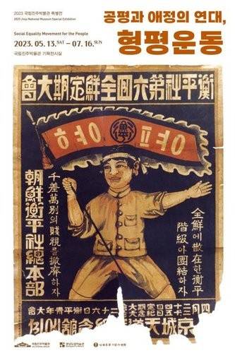형평운동 포스터 [진주박물관 제공. 재판매 및 DB 금지] 2023.5.12