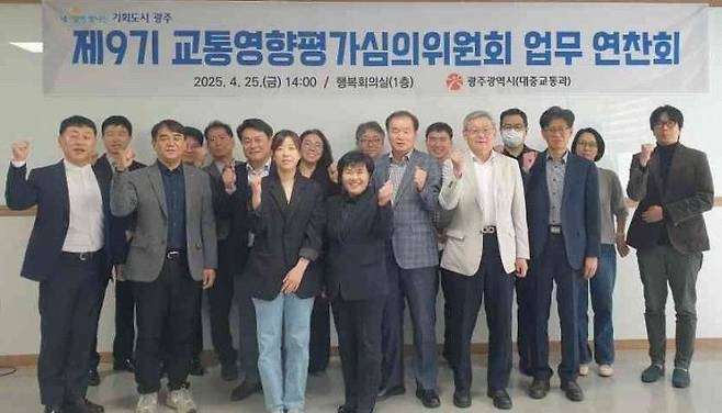 광주시는 지난 25일 오후 2시 시청 1층 행복회의실에서 '제9기 교통영향평가심의위원회' 신규 위원 위촉식 및 업무연찬회를 개최했다. 광주시 제공