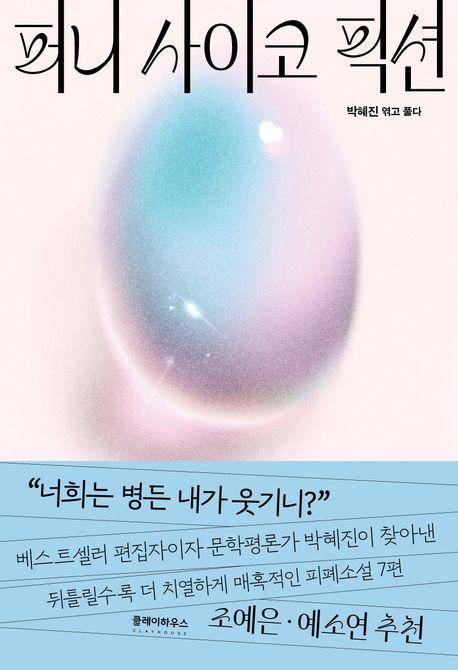 퍼니 사이코 픽션·박혜진 엮음·클레이하우스 발행·292쪽·1만7,000원