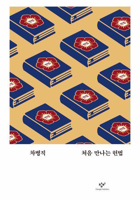 차병직 '처음 만나는 헌법'