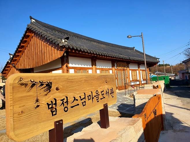 ▲ 법정스님마을도서관 [전남 해남군]