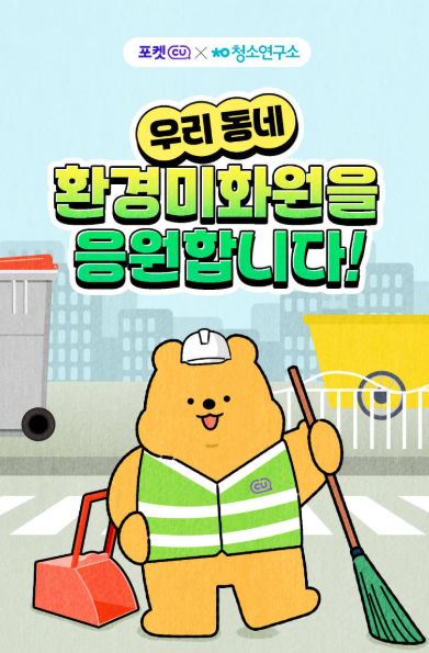 CU, 환경미화원 응원 지역 참여형 이벤트 <사진=포켓CU 캡쳐>