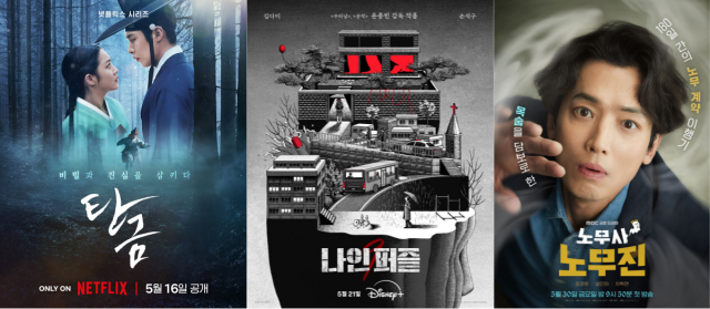 드라마 '탄금', '나인퍼즐', '노무사 노무진' 포스터.