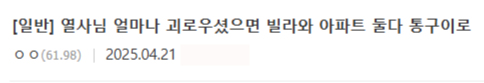 한 온라인 커뮤니티에 게시된 봉천동 아파트 방화 사건 관련 글. 온라인 커뮤니티 캡처